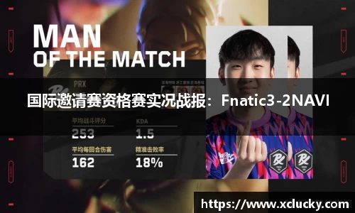 国际邀请赛资格赛实况战报：Fnatic3-2NAVI