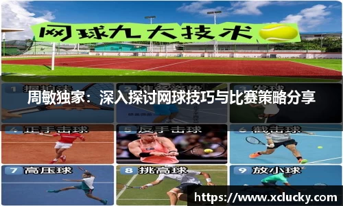 周敏独家：深入探讨网球技巧与比赛策略分享