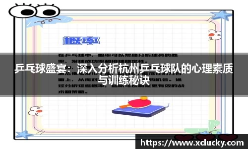 乒乓球盛宴：深入分析杭州乒乓球队的心理素质与训练秘诀