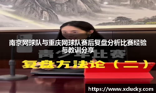南京网球队与重庆网球队赛后复盘分析比赛经验与教训分享