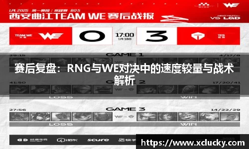赛后复盘：RNG与WE对决中的速度较量与战术解析