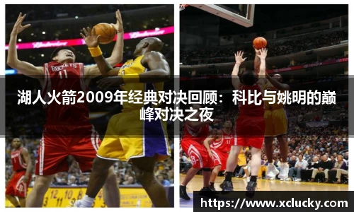 湖人火箭2009年经典对决回顾：科比与姚明的巅峰对决之夜
